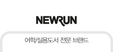 NEWRUN-어학/실용도서 전문 브랜드
