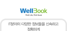 WellBook-IT분야의 다양한 정보들을 신속하고 정확하게