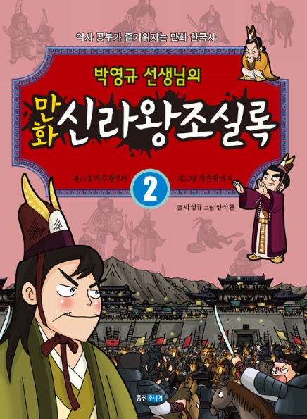박영규의 만화신라왕조실록 2 -  제1대 혁거세왕부터 제12대 첨해왕까지