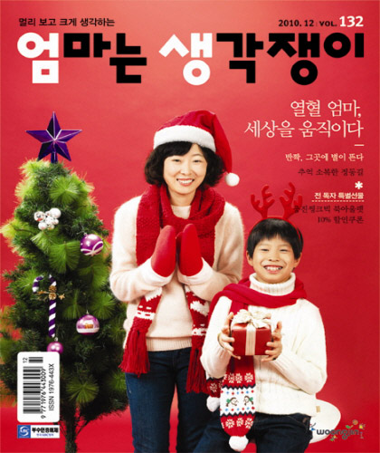 <엄마는 생각쟁이>2010년 12월호