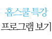 홈스쿨 한국사 프로그램 보기