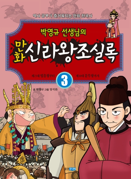 박영규의 만화신라왕조실록 3 - 제23대 법흥왕부터 제30대 문무왕까지