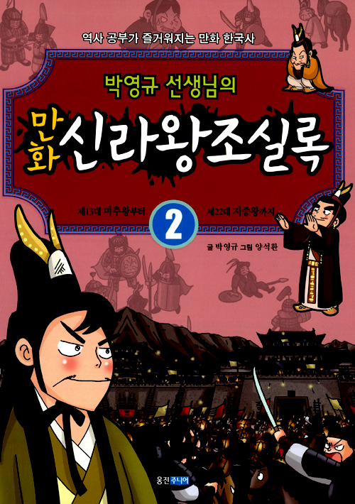 박영규의 만화신라왕조실록 1 - 제1대 혁거세왕부터 제12대 첨해왕까지
