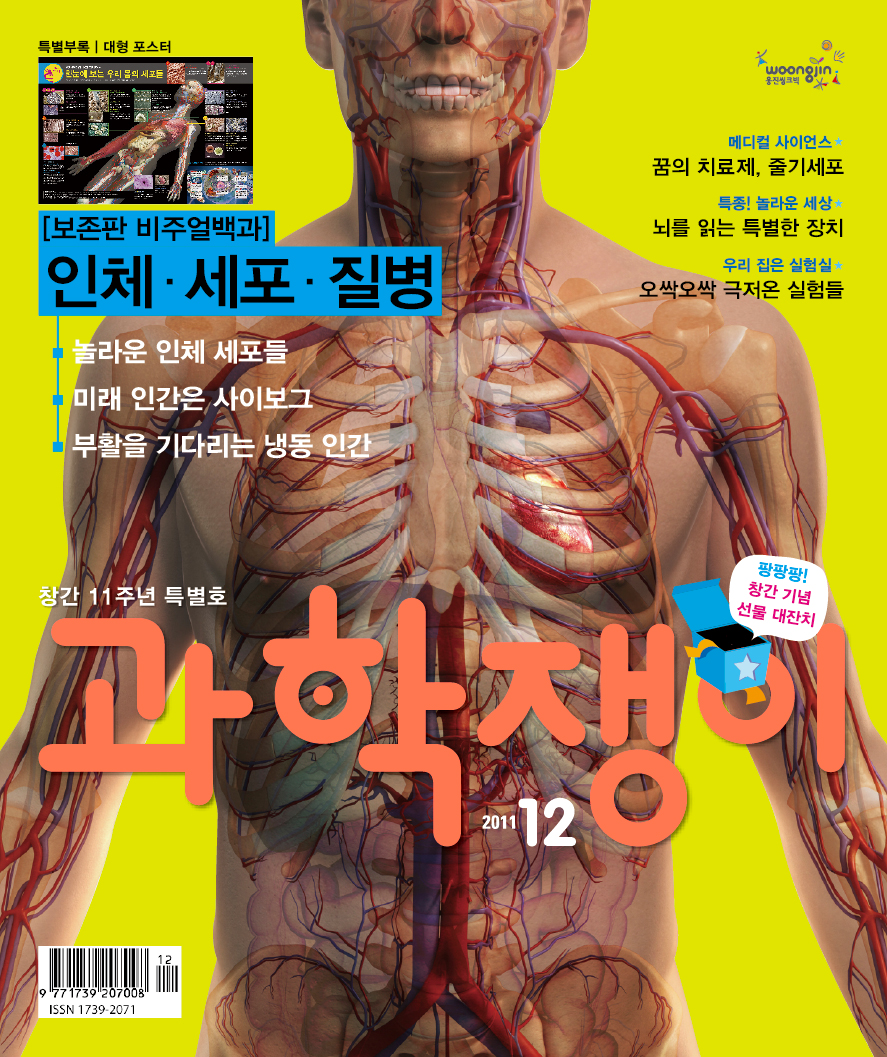 <과학쟁이>2011년 12월호