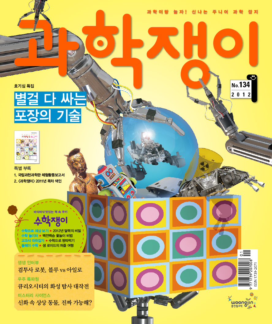 <과학쟁이>2012년 1월호