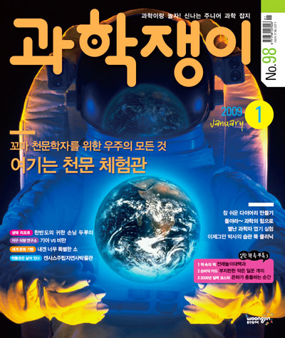 <과학쟁이>2009년 1월호
