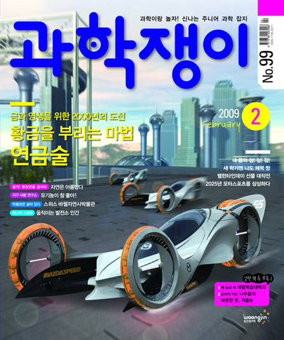 <과학쟁이>2009년 2월호