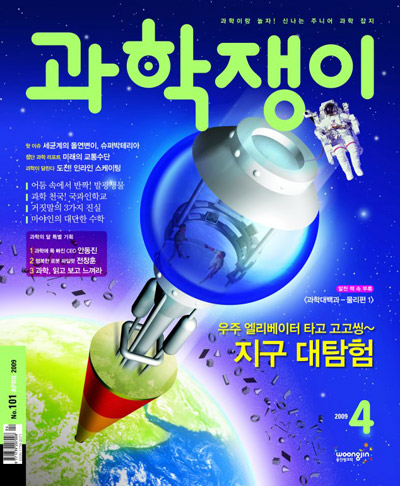 <과학쟁이>2009년 4월호