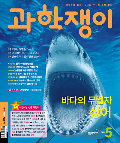 <과학쟁이>2009년 5월호