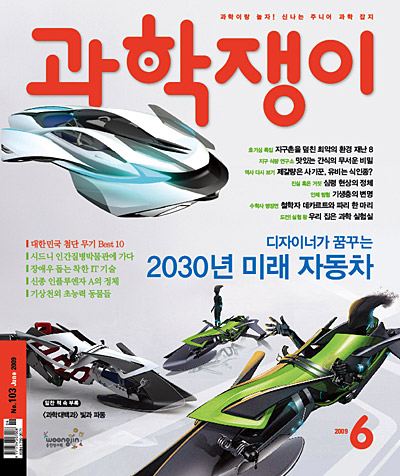 <과학쟁이>2009년 6월호