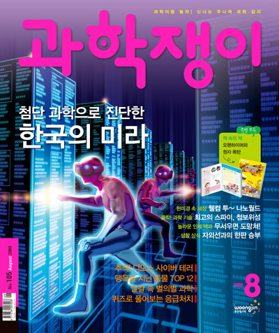 <과학쟁이>2009년 8월호
