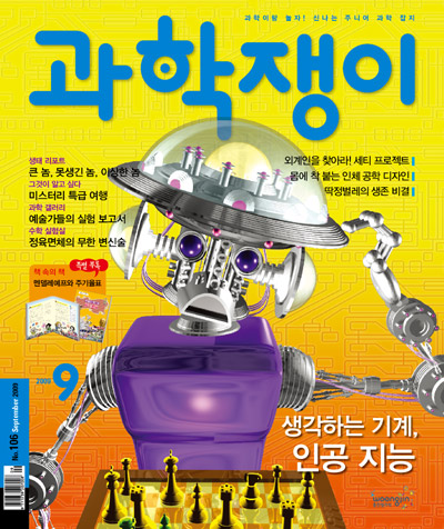 <과학쟁이>2009년 9월호