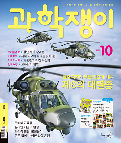 <과학쟁이>2009년 10월호