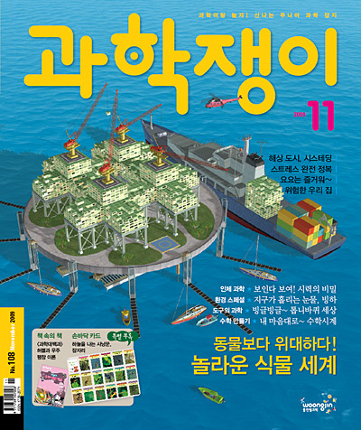 <과학쟁이>2009년 11월호