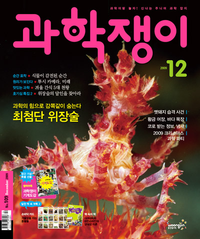 <과학쟁이>2009년 12월호
