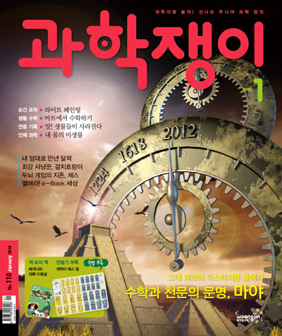 <과학쟁이>2010년 1월호