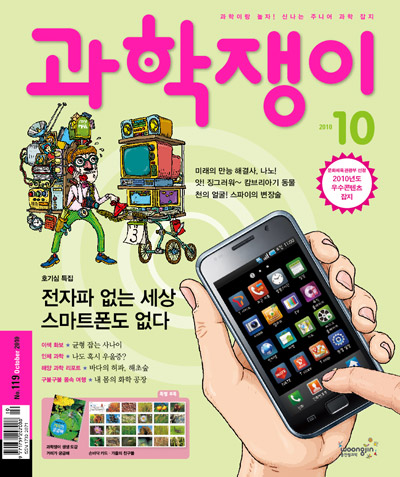 <과학쟁이>2010년 10월호