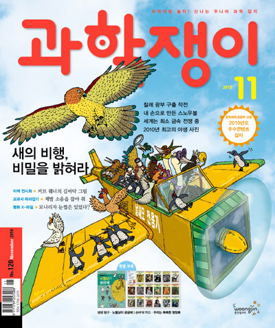 <과학쟁이>2010년 11월호