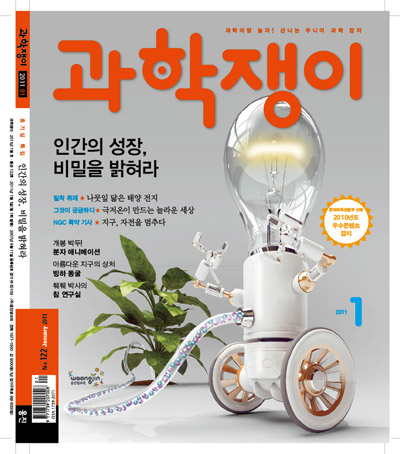 <과학쟁이>2011년 1월호