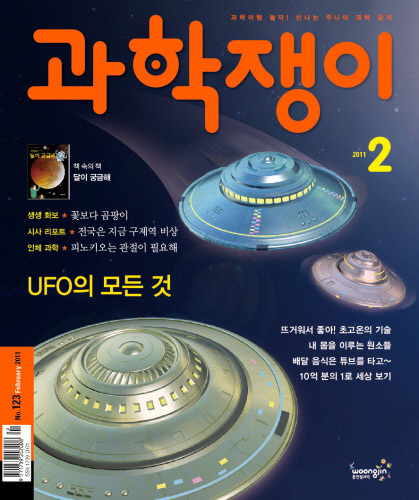 <과학쟁이>2011년 2월호