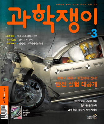 <과학쟁이>2011년 3월호