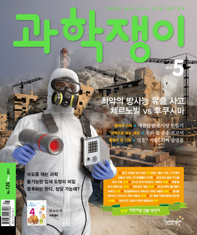 <과학쟁이>2011년 5월호 