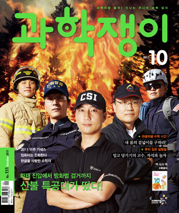 <과학쟁이>2011년 10월호
