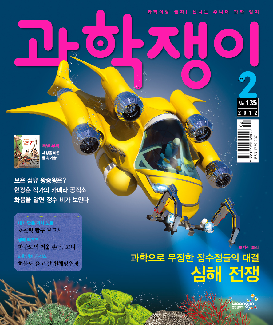 <과학쟁이>2012년 2월호