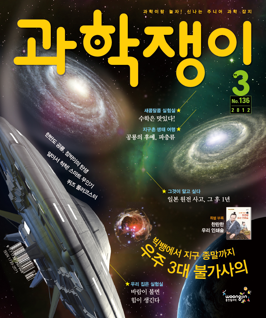 <과학쟁이>2012년 3월호
