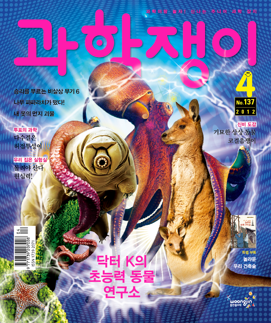 <과학쟁이>2012년 4월호