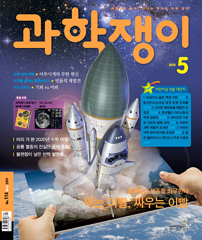 <과학쟁이>2010년 5월호