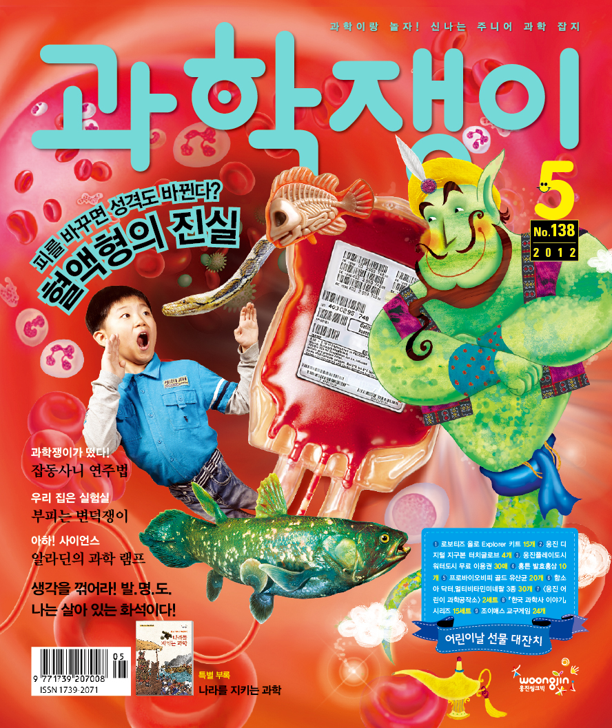<과학쟁이>2012년 5월호