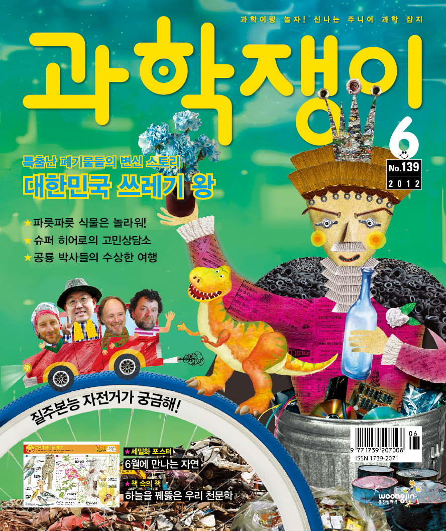 <과학쟁이>2012년 6월호