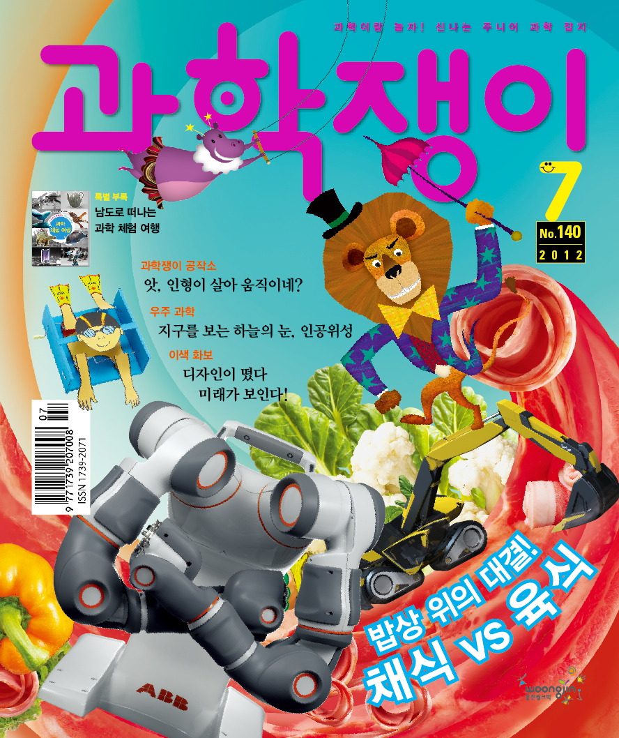 <과학쟁이>2012년 7월호