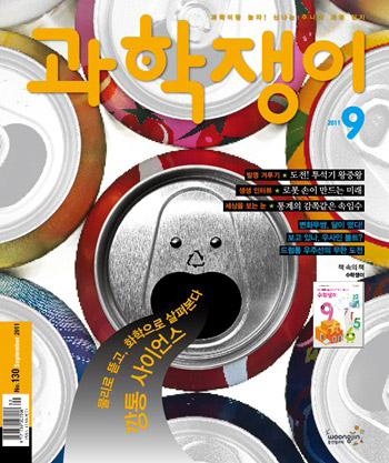 <과학쟁이>2011년 9월호