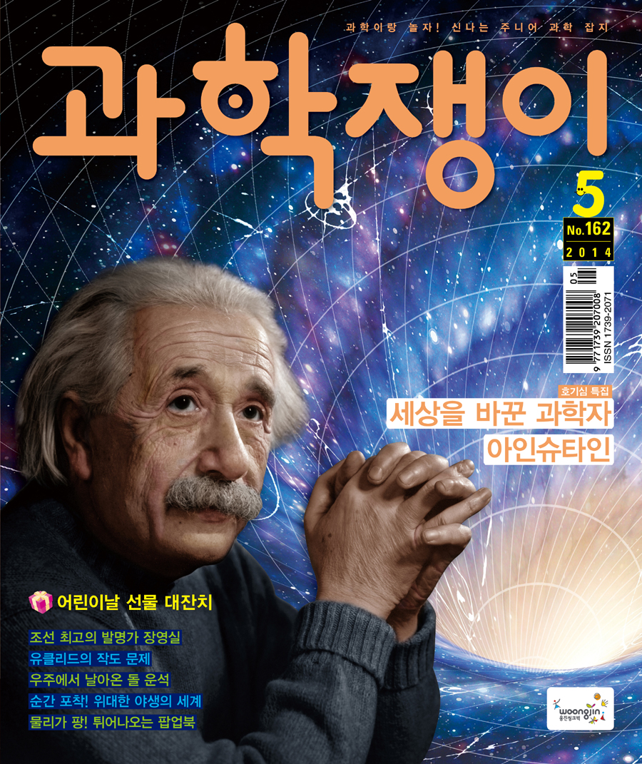 <과학쟁이> 2014년 5월 
