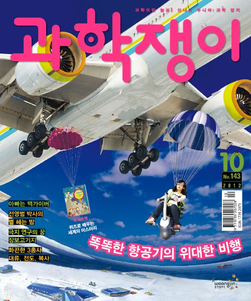 <과학쟁이>2012년 10월호