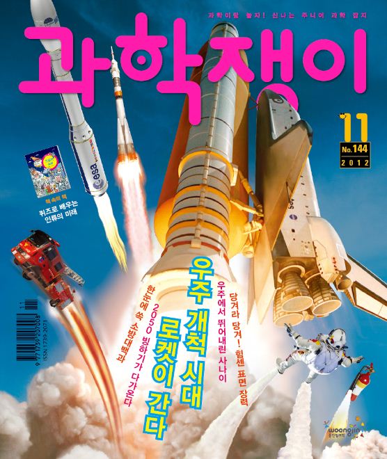 <과학쟁이>2012년 11월호