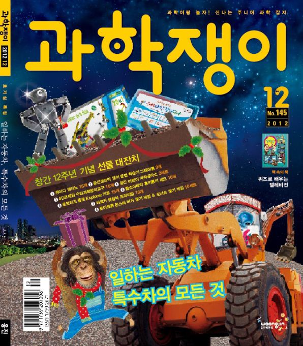<과학쟁이>2012년 12월호