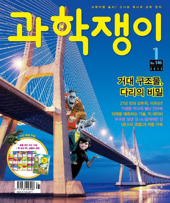 <과학쟁이>2013년 1월호