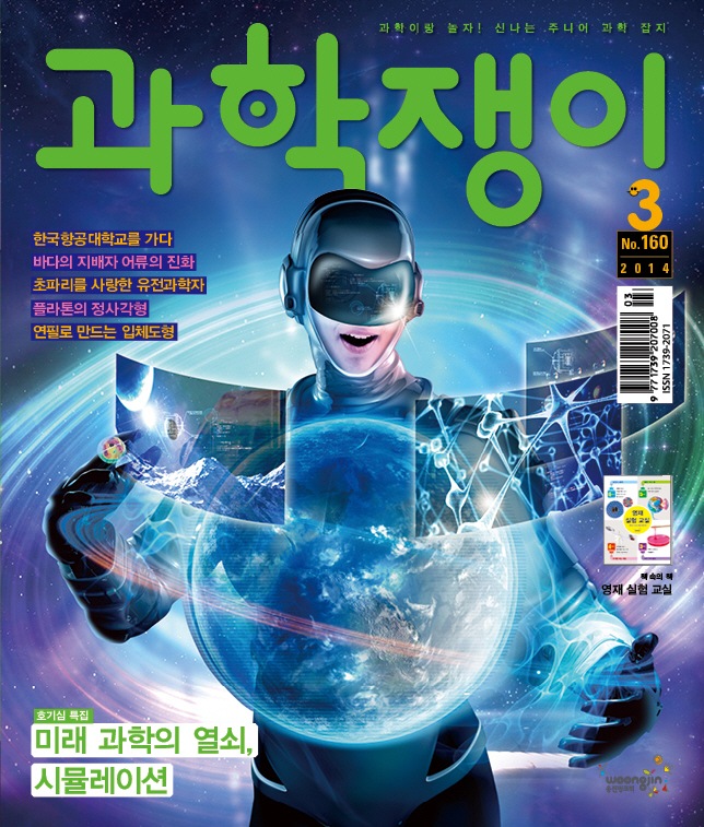 <과학쟁이>2014년 3월호