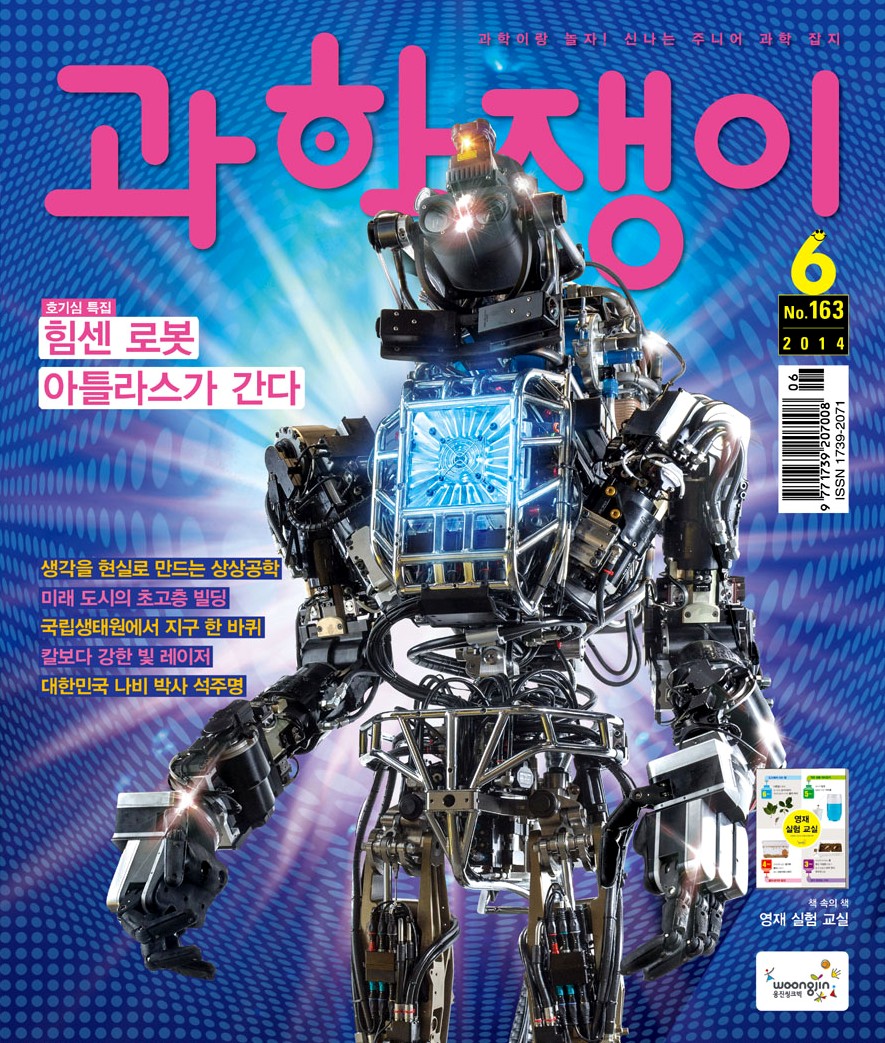 <과학쟁이>2014년 6월호 