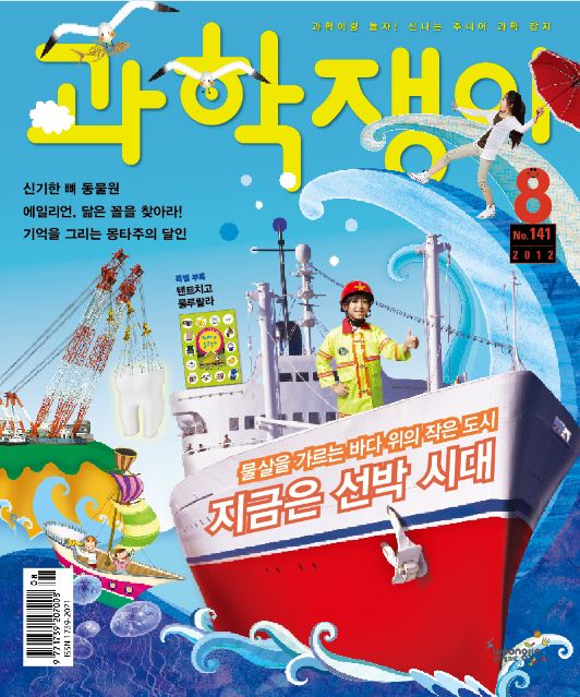 <과학쟁이>2012년 8월호