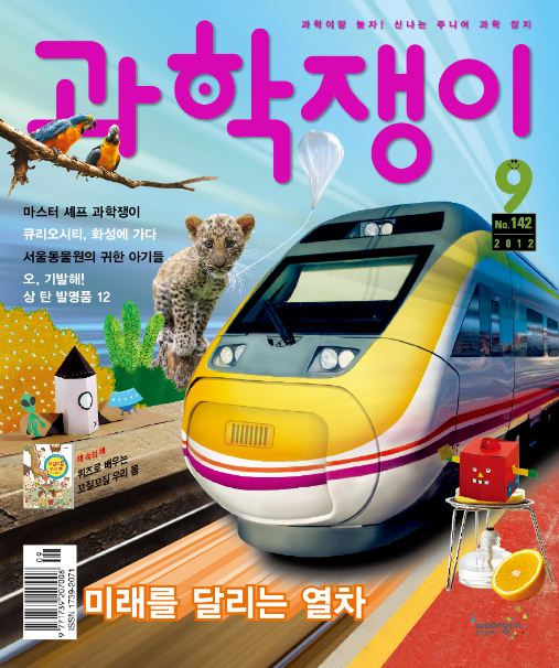 <과학쟁이>2012년 9월호