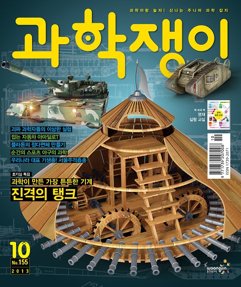 <과학쟁이>2014년10월호