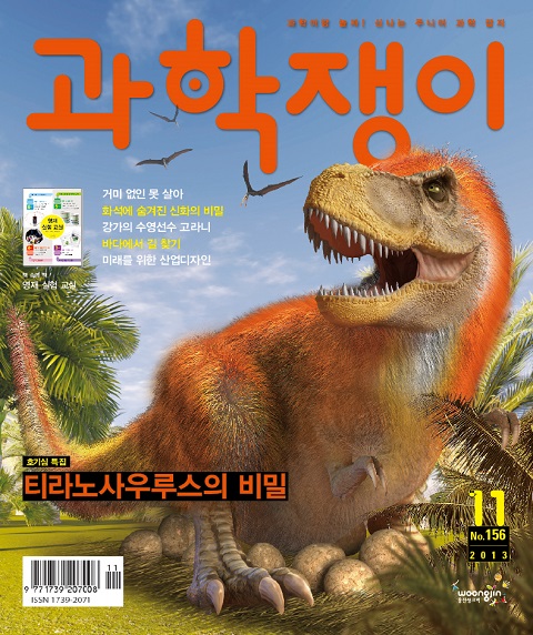 <과학쟁이>2013년 11월호