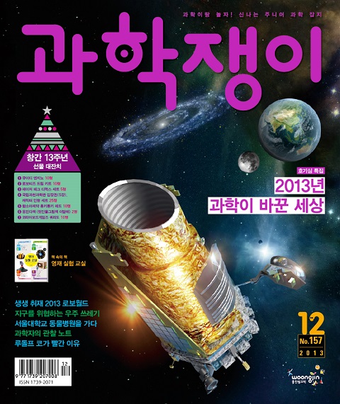 <과학쟁이>2014년 12월호