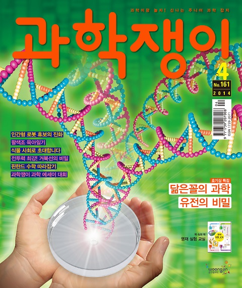 <과학쟁이>2014년 4월호