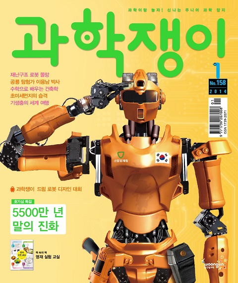 <과학쟁이>2014년 1월호