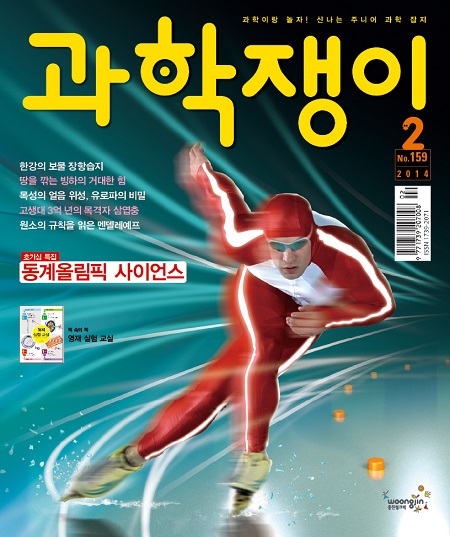 <과학쟁이>2014년 2월호